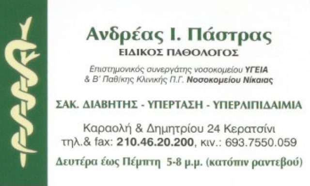 ΠΑΣΤΡΑΣ ΑΝΔΡΕΑΣ