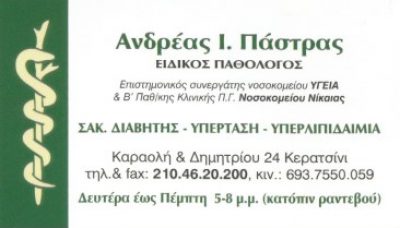 ΠΑΣΤΡΑΣ ΑΝΔΡΕΑΣ