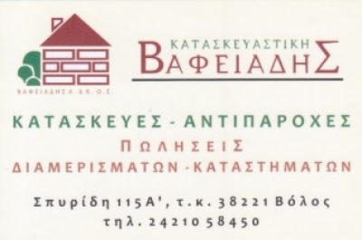 ΒΑΦΕΙΑΔΗΣ ΚΑΤΑΣΚΕΥΑΣΤΙΚΗ