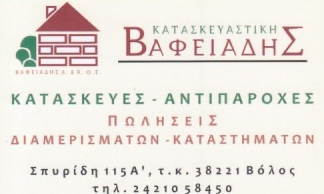 ΒΑΦΕΙΑΔΗΣ ΚΑΤΑΣΚΕΥΑΣΤΙΚΗ
