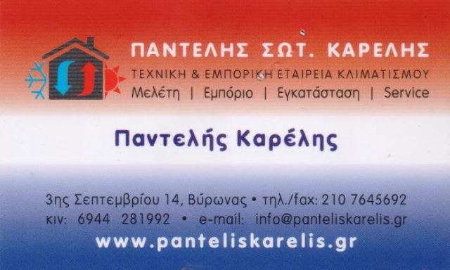 ΚΑΡΕΛΗΣ ΠΑΝΤΕΛΕΗΜΩΝ