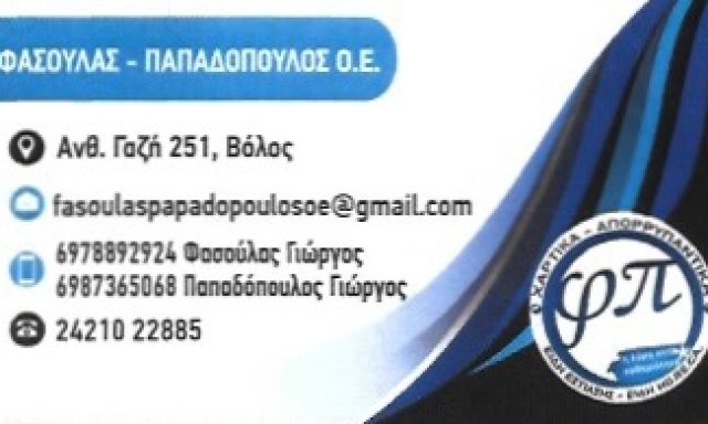 ΦΑΣΟΥΛΑΣ Γ ΠΑΠΑΔΟΠΟΥΛΟΣ Γ ΟΕ