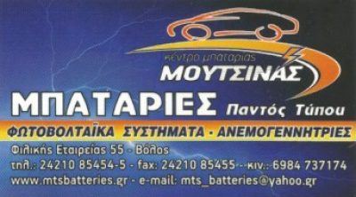 ΚΕΝΤΡΟ ΜΠΑΤΑΡΙΑΣ – ΜΟΥΤΣΙΝΑΣ ΕΜΜΑΝΟΥΗΛ