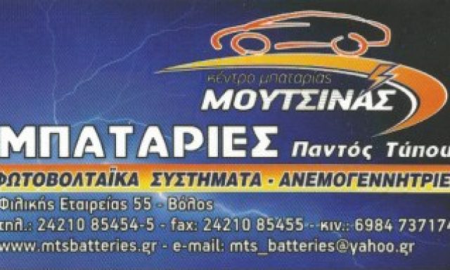 ΚΕΝΤΡΟ ΜΠΑΤΑΡΙΑΣ – ΜΟΥΤΣΙΝΑΣ ΕΜΜΑΝΟΥΗΛ
