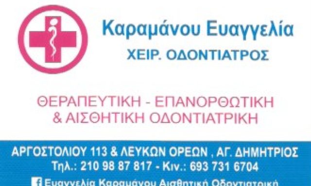 ΚΑΡΑΜΑΝΟΥ ΕΥΑΓΓΕΛΙΑ