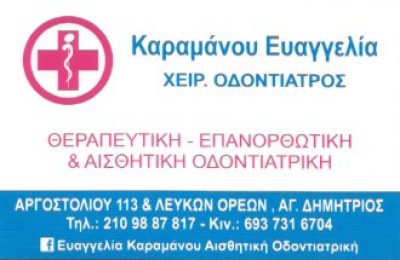 ΚΑΡΑΜΑΝΟΥ ΕΥΑΓΓΕΛΙΑ