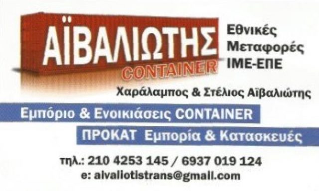 ΑΪΒΑΛΙΩΤΗ ΑΦΟΙ ΟΕ