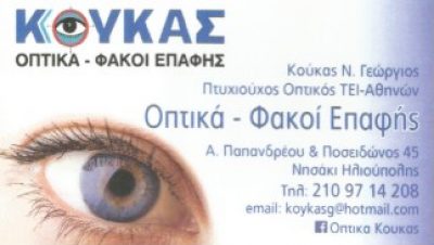 ΚΟΥΚΑΣ – ΚΟΥΚΑΣ ΓΕΩΡΓΙΟΣ