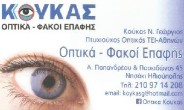 ΚΟΥΚΑΣ – ΚΟΥΚΑΣ ΓΕΩΡΓΙΟΣ