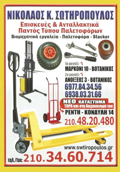 ΣΩΤΗΡΟΠΟΥΛΟΣ ΝΙΚΟΛΑΟΣ