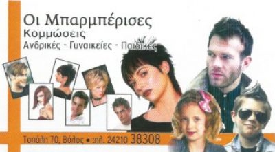 ΟΙ ΜΠΑΡΜΠΕΡΙΣΕΣ