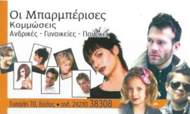 ΟΙ ΜΠΑΡΜΠΕΡΙΣΕΣ