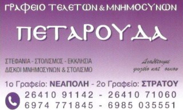 ΠΕΤΑΡΟΥΔΑΣ ΣΤΕΦΑΝΟΣ