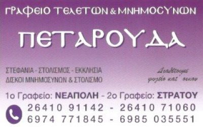 ΠΕΤΑΡΟΥΔΑΣ ΣΤΕΦΑΝΟΣ