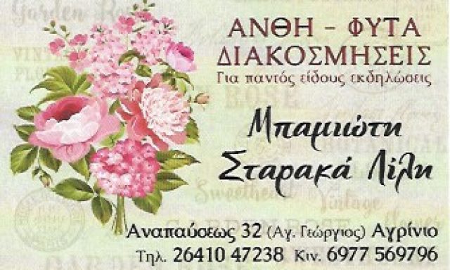 ΜΠΑΜΙΩΤΗ ΣΤΑΡΑΚΑ ΛΙΛΗ