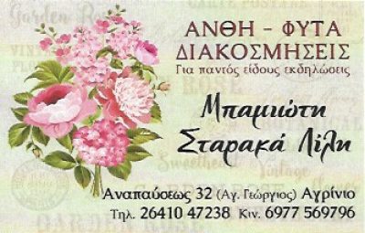 ΜΠΑΜΙΩΤΗ ΣΤΑΡΑΚΑ ΛΙΛΗ