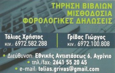 ΤΟΛΙΑΣ Χ. – ΓΡΙΒΑΣ Γ. ΟΕ