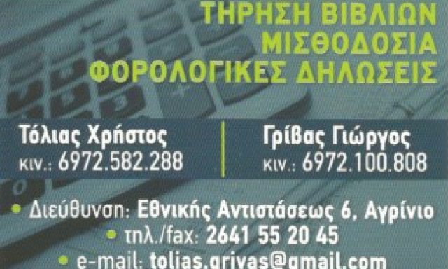 ΤΟΛΙΑΣ Χ. – ΓΡΙΒΑΣ Γ. ΟΕ