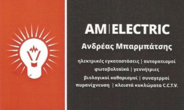 AM ELECTRIC – ΜΠΑΡΜΠΑΤΣΗΣ ΑΝΔΡΕΑΣ