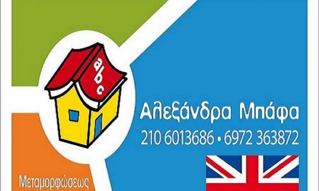 ΚΕΝΤΡΟ ΑΓΓΛΙΚΗΣ ΓΛΩΣΣΑΣ(Μπάφα Αλεξάνδρα Σ.)