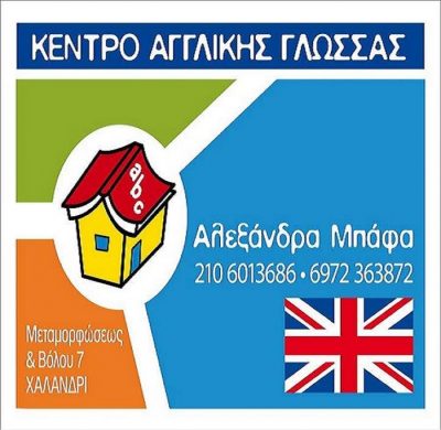 ΚΕΝΤΡΟ ΑΓΓΛΙΚΗΣ ΓΛΩΣΣΑΣ(Μπάφα Αλεξάνδρα Σ.)