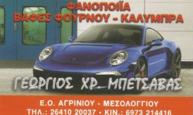 ΜΠΕΤΣΑΒΑΣ ΓΙΩΡΓΟΣ