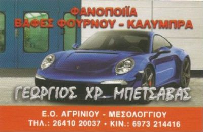 ΜΠΕΤΣΑΒΑΣ ΓΙΩΡΓΟΣ