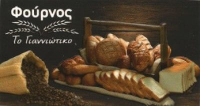 ΤΟ ΓΙΑΝΝΙΩΤΙΚΟ-HAJDINI KLODIAN