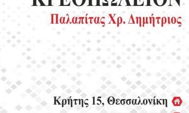ΚΡΕΟΠΩΛΕΙΟ ΔΗΜΗΤΡΗΣ – ΠΑΛΑΠΙΤΑΣ ΔΗΜΗΤΡΙΟΣ