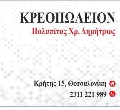 ΚΡΕΟΠΩΛΕΙΟ ΔΗΜΗΤΡΗΣ – ΠΑΛΑΠΙΤΑΣ ΔΗΜΗΤΡΙΟΣ