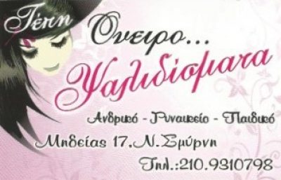 ΟΝΕΙΡΟΨΑΛΙΔΙΣΜΑΤΑ-ΓΙΑΝΝΑΚΑ ΤΕΠΗ