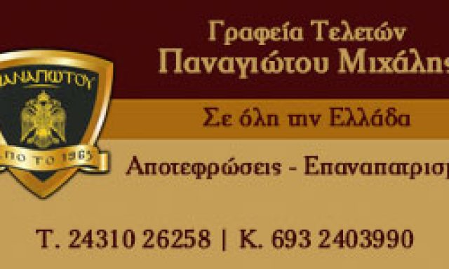 ΓΡΑΦΕΙΟ ΤΕΛΕΤΩΝ-ΑΝΘΟΠΩΛΕΙΟ ΑΝΑΓΝΩΣΤΑΚΟΥ