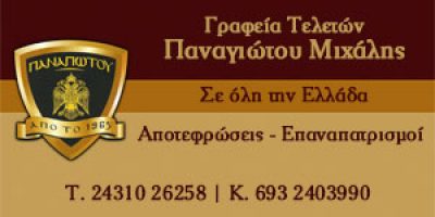 ΓΡΑΦΕΙΟ ΤΕΛΕΤΩΝ-ΑΝΘΟΠΩΛΕΙΟ ΑΝΑΓΝΩΣΤΑΚΟΥ