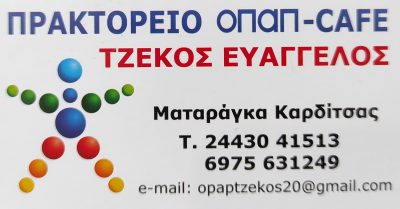 ΤΖΕΚΟΣ ΕΥΑΓΓΕΛΟΣ