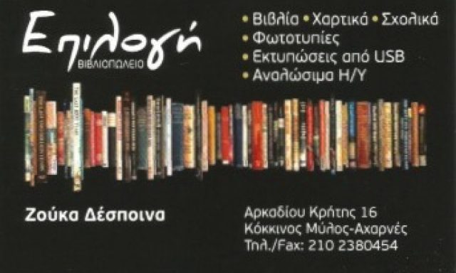 ΕΠΙΛΟΓΗ – ΖΟΥΚΑ ΔΕΣΠΟΙΝΑ