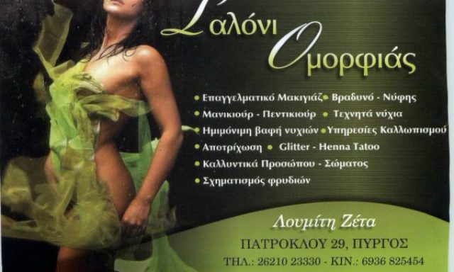 ΣΑΛΟΝΙ ΟΜΟΡΦΙΑΣ – ΛΟΥΜΙΤΗ ΖΕΤΑ