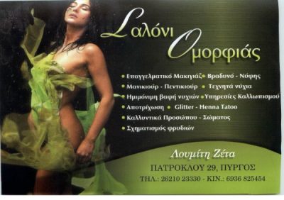 ΣΑΛΟΝΙ ΟΜΟΡΦΙΑΣ – ΛΟΥΜΙΤΗ ΖΕΤΑ