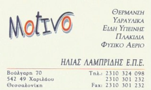 MOTIVO – ΛΑΜΠΡΙΔΗΣ ΗΛΙΑΣ ΕΠΕ