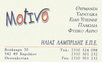 MOTIVO – ΛΑΜΠΡΙΔΗΣ ΗΛΙΑΣ ΕΠΕ