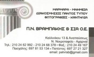 ΒΡΑΜΠΑΚΗΣ Π. Ν. &amp; ΣΙΑ Ο.Ε.