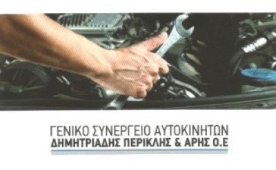 ΔΗΜΗΤΡΙΑΔΗΣ ΠΕΡΙΚΛΗΣ ΚΑΙ ΑΡΗΣ ΟΕ
