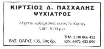 ΚΙΡΤΣΙΟΣ ΠΑΣΧΑΛΗΣ