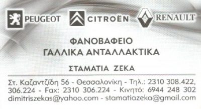 ΖΕΚΑ ΣΤΑΜΑΤΙΑ
