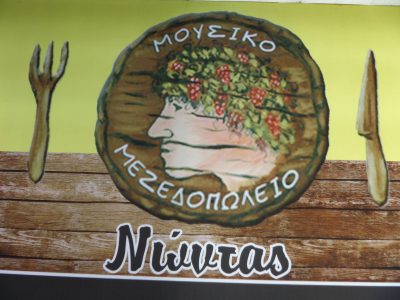 Η ΑΥΛΗ ΤΟΥ ΝΩΝΤΑ – ΒΡΕΤΤΟΣ ΕΠΑΜΕΙΝΩΝΔΑΣ