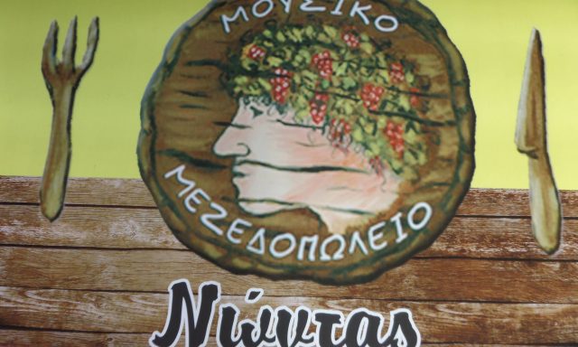 Η ΑΥΛΗ ΤΟΥ ΝΩΝΤΑ – ΒΡΕΤΤΟΣ ΕΠΑΜΕΙΝΩΝΔΑΣ