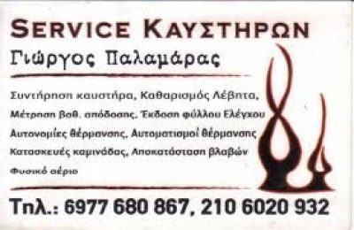 ΠΑΛΑΜΑΡΑΣ ΓΙΩΡΓΟΣ