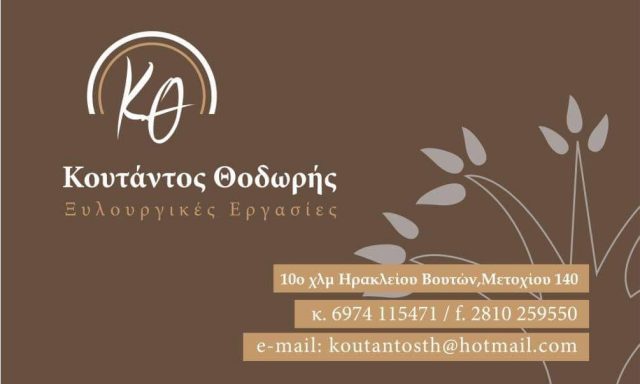 ΚΟΥΤΑΝΤΟΣ ΘΕΟΔΩΡΟΣ