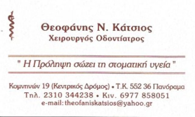 ΚΑΤΣΙΟΣ ΘΕΟΦΑΝΗΣ
