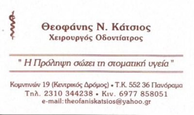 ΚΑΤΣΙΟΣ ΘΕΟΦΑΝΗΣ