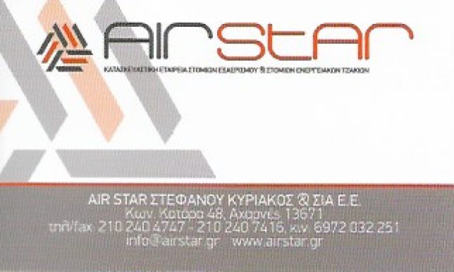 AIR STAR – ΣΤΕΦΑΝΟΥ ΚΥΡΙΑΚΟΣ